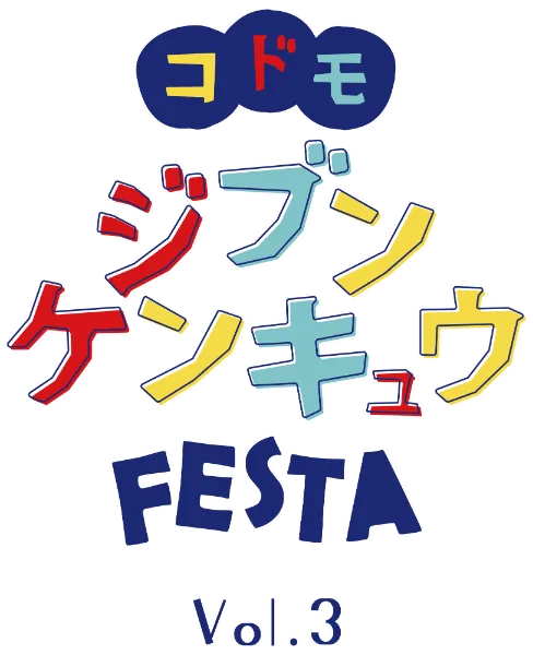 【終了】コドモジブンケンキュウFESTA vol.3