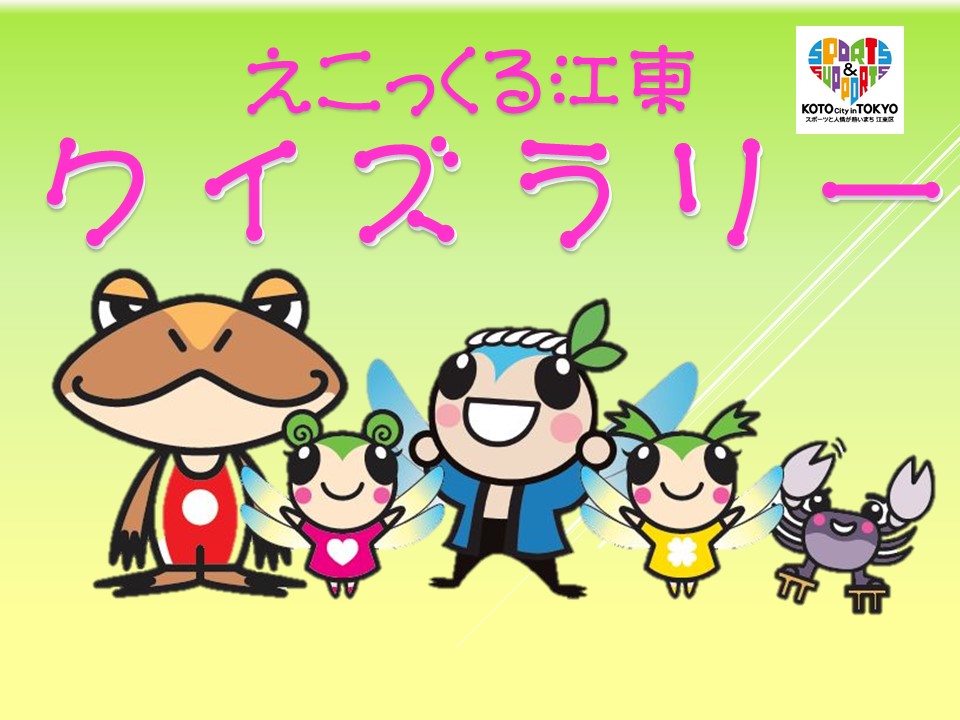 【終了】えこっくる江東クイズラリー（バージョン1）