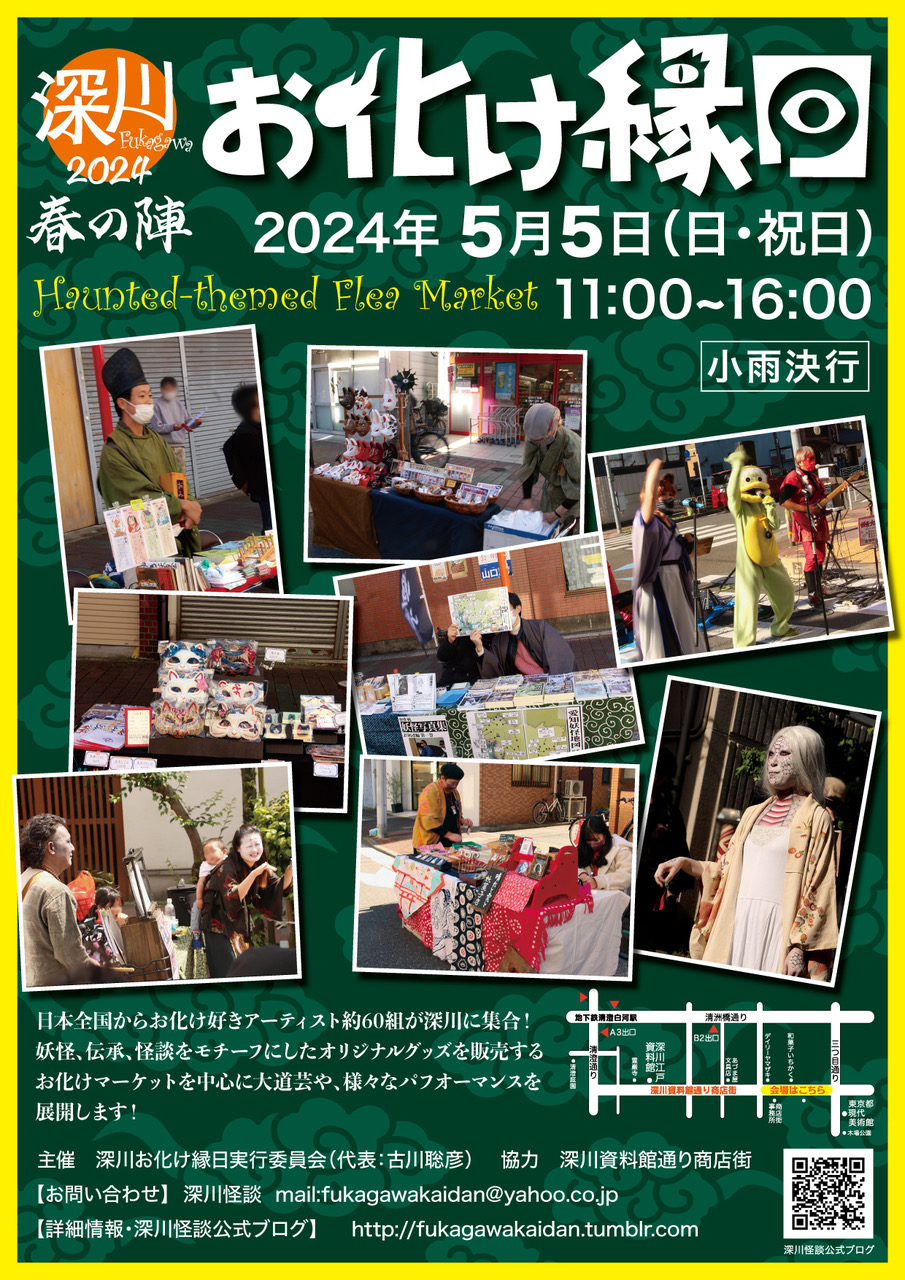 【終了】深川怪談「深川お化け縁日2024 春の陣」