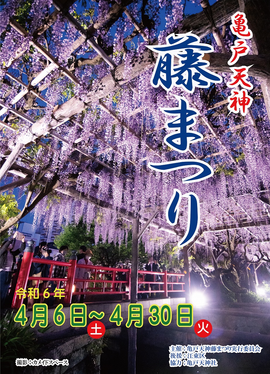【終了】亀戸天神藤まつり