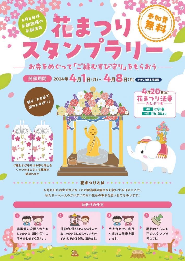 【終了】花まつり スタンプラリー