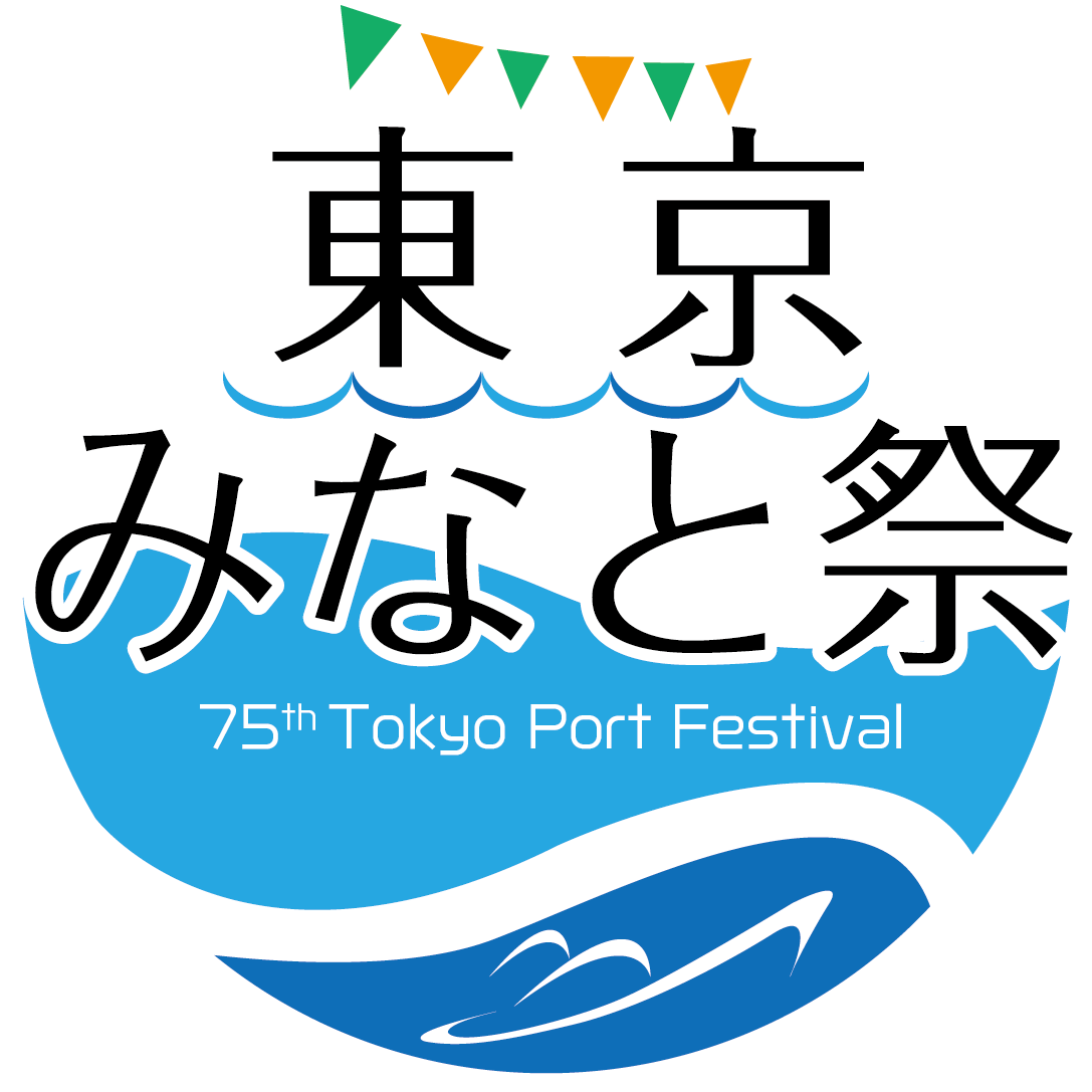 【終了】第75回 東京みなと祭