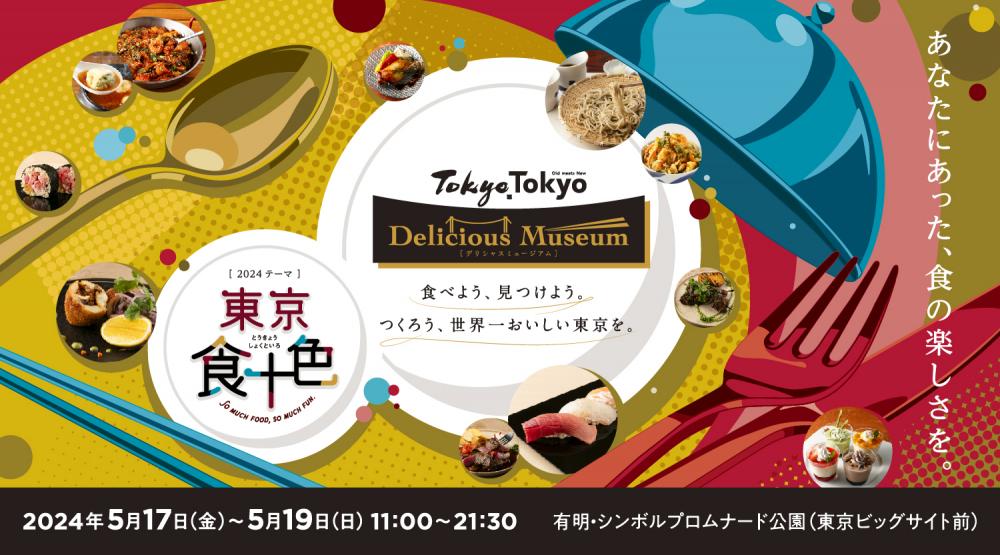 【終了】Tokyo Tokyo Delicious Museum