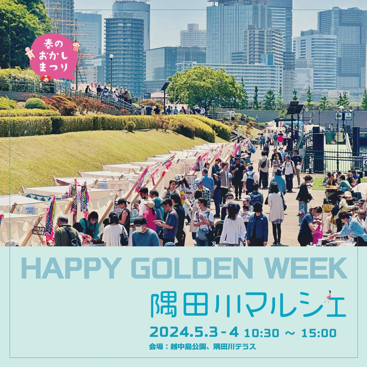 【終了】隅田川マルシェ