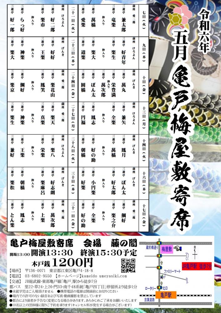 【終了】亀戸梅屋敷寄席【五月】