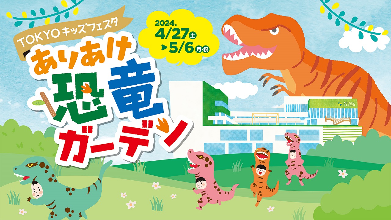 【終了】TOKYOキッズフェスタ　ありあけ恐竜ガーデン