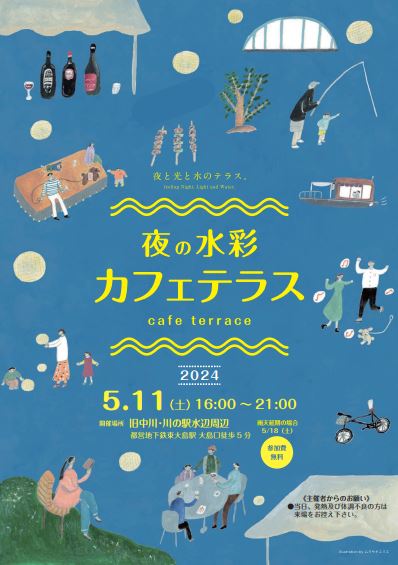 【終了】夜の水彩カフェテラス 2024