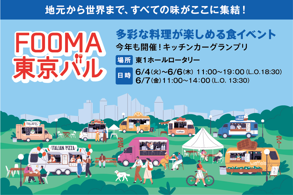 【終了】FOOMA東京バル