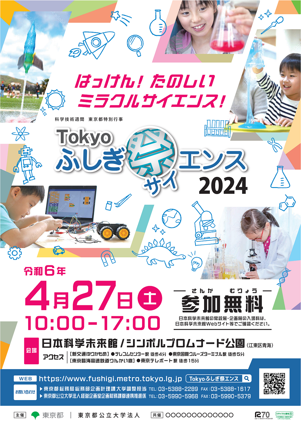 【終了】Tokyoふしぎ祭(サイ)エンス2024