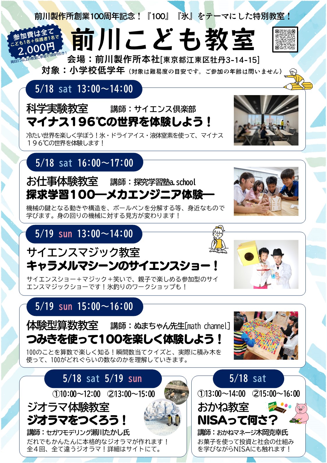 【終了】創業100周年記念！前川こども教室