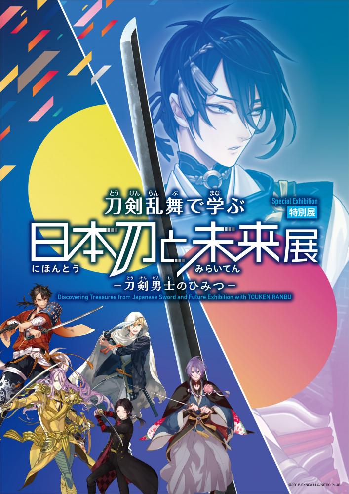 【終了】特別展「刀剣乱舞で学ぶ 日本刀と未来展 －刀剣男士のひみつ－」【日本科学未来館】