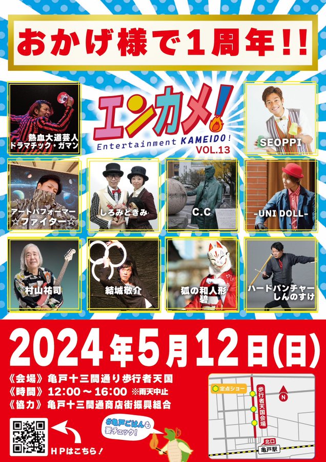 【終了】エンターテイメント亀戸！Vol.13