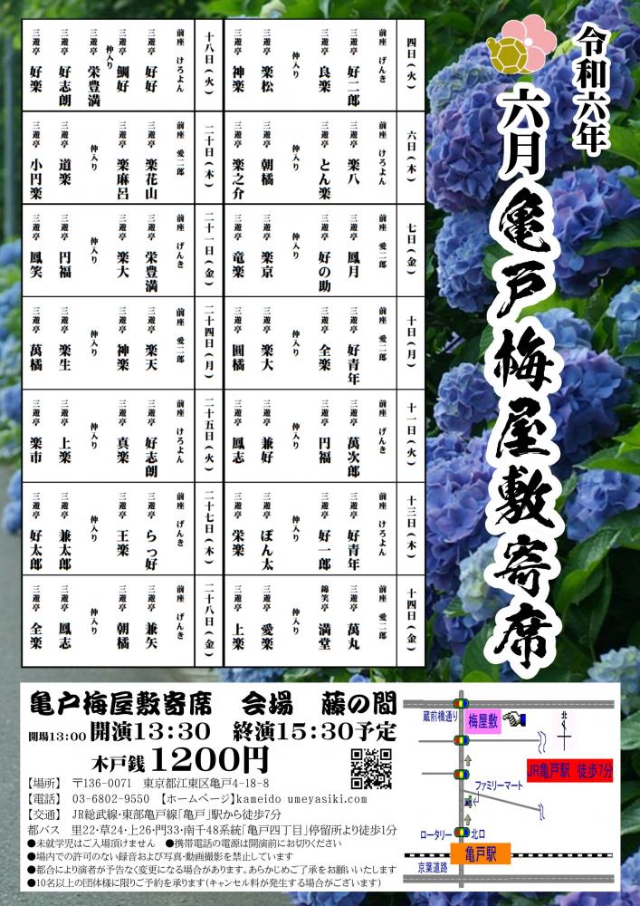 【終了】亀戸梅屋敷寄席【六月】