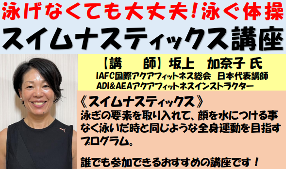 【終了】泳げなくても大丈夫！泳ぐ体操　スイムナスティックス講座