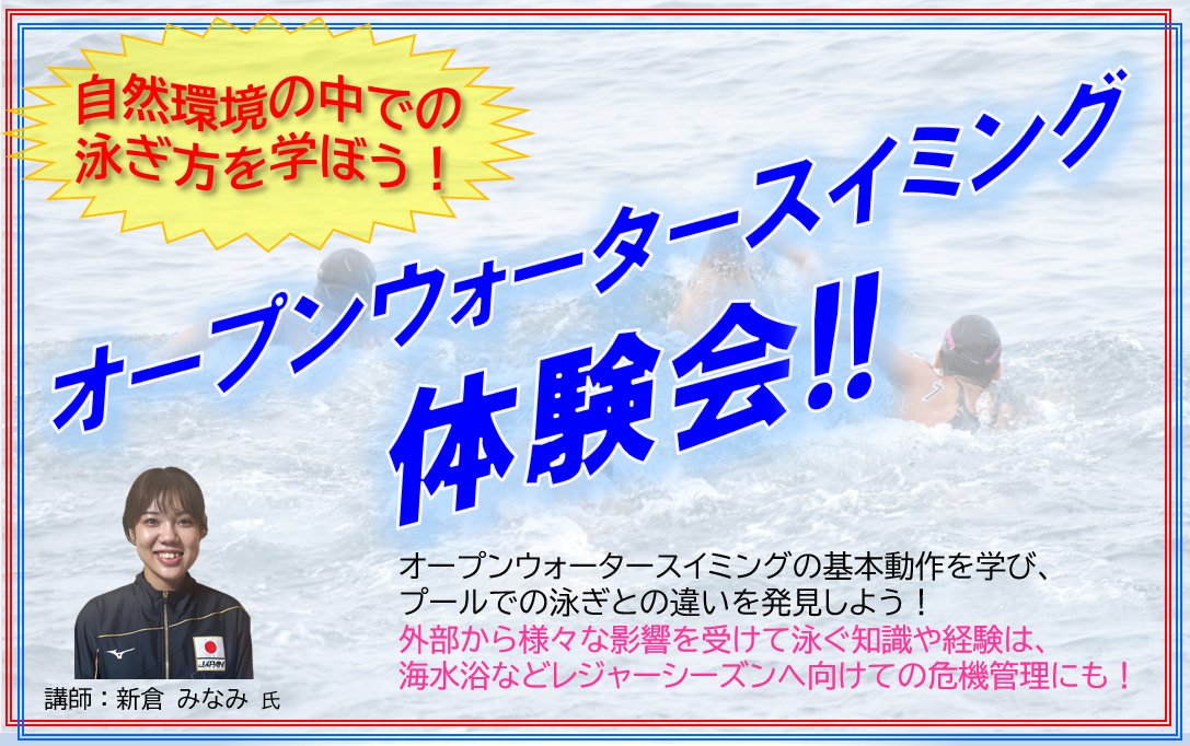 【終了】オープンウォータースイミング体験会