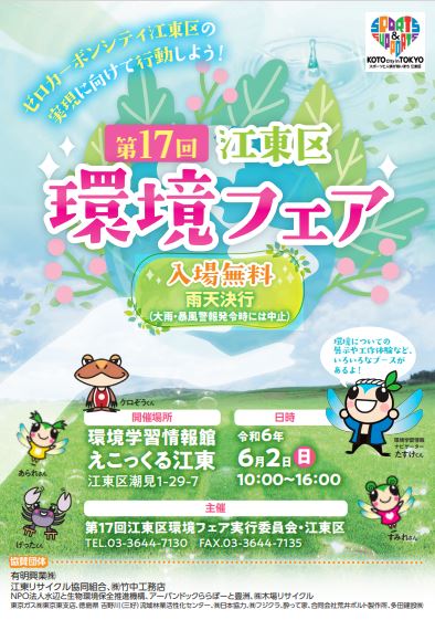 【終了】第17回江東区環境フェア