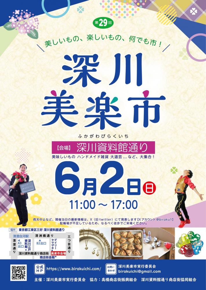 【終了】第29回 深川美楽市

