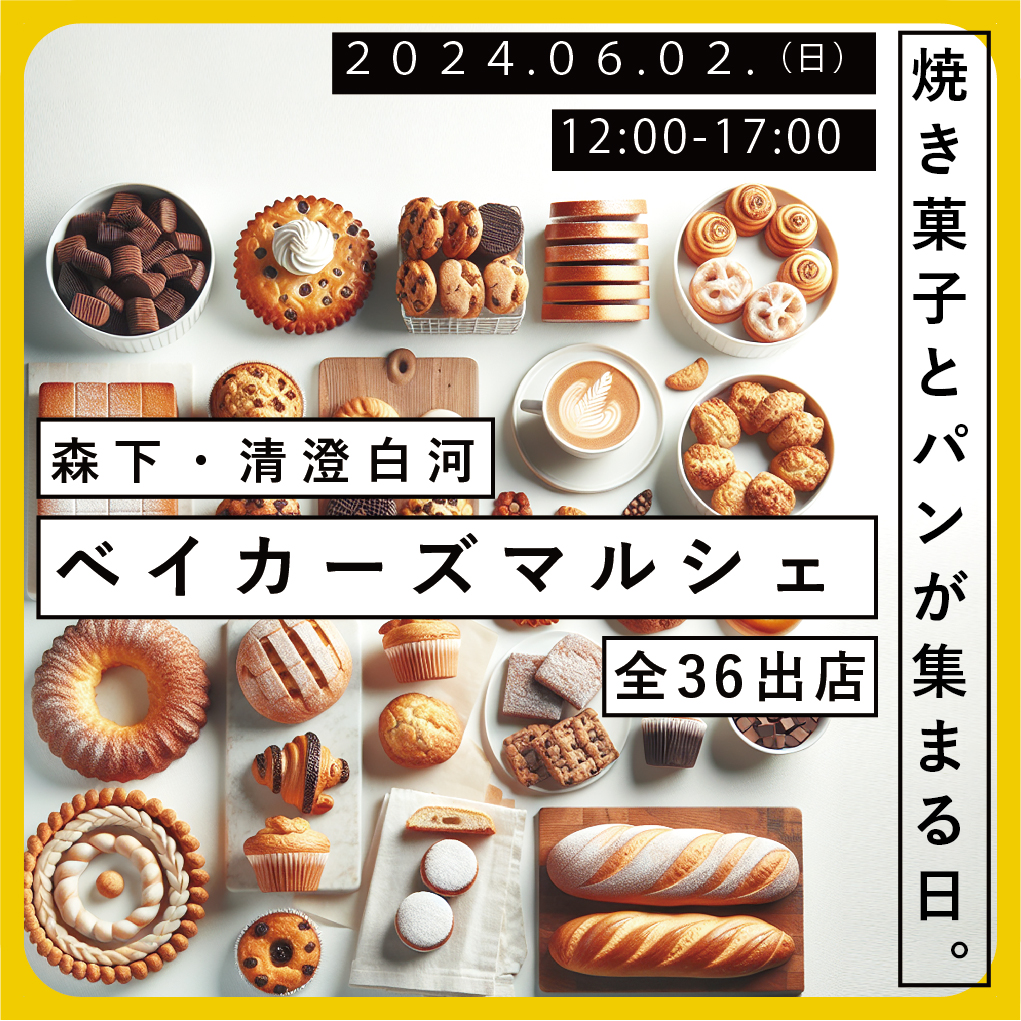 【終了】森下・清澄白河ベイカーズマルシェ
