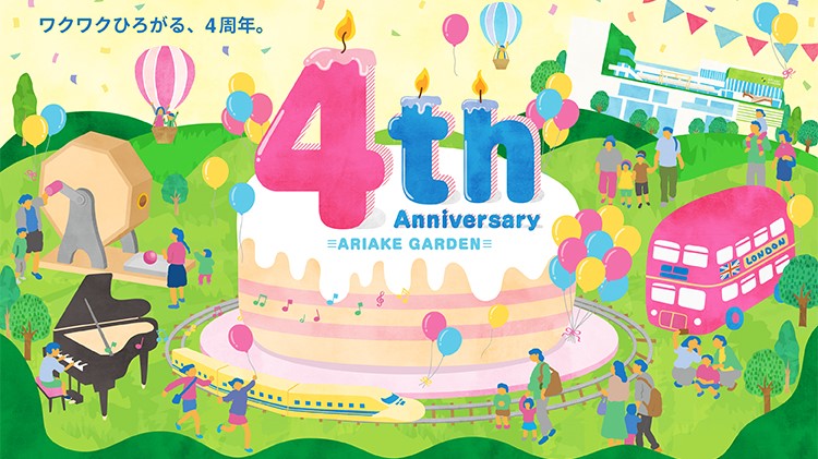 【終了】有明ガーデン4周年特別イベント