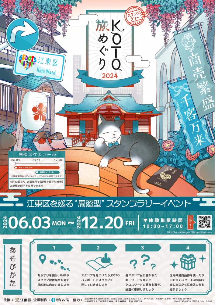 【終了】KOTO旅めぐり 2024