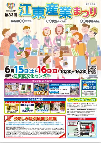 【終了】第33回 江東産業まつり