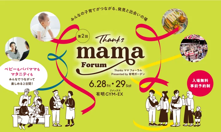 【終了】Thanksママフォーラム