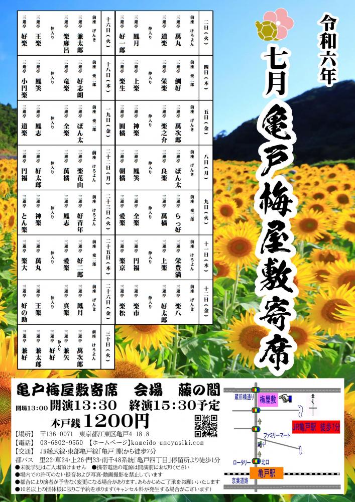【終了】亀戸梅屋敷寄席【七月】