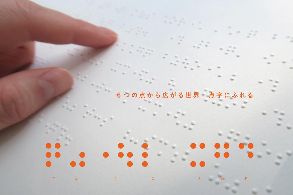 【終了】社会のダイバーシティを考える6つの点から広がる世界　点字にふれる
