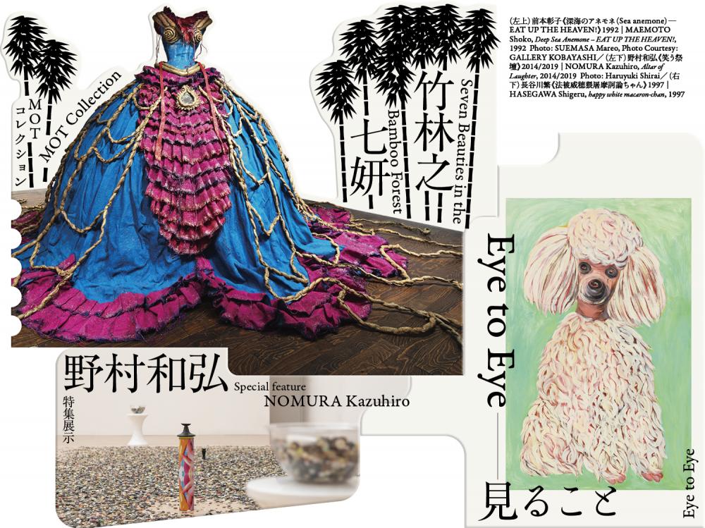 【終了】MOT コレクション竹林之七妍／特別展示　野村和弘／Eye to Eye&mdash;見ること