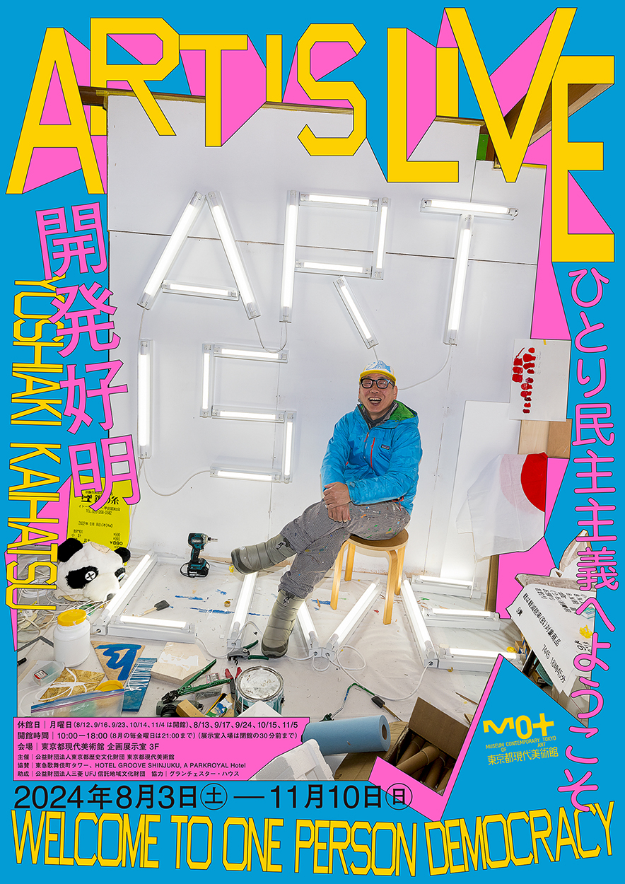 【終了】開発好明　ART IS LIVE ―ひとり民主主義へようこそ【東京都現代美術館】