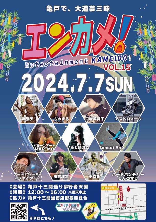【終了】エンターテイメント亀戸！Vol.15