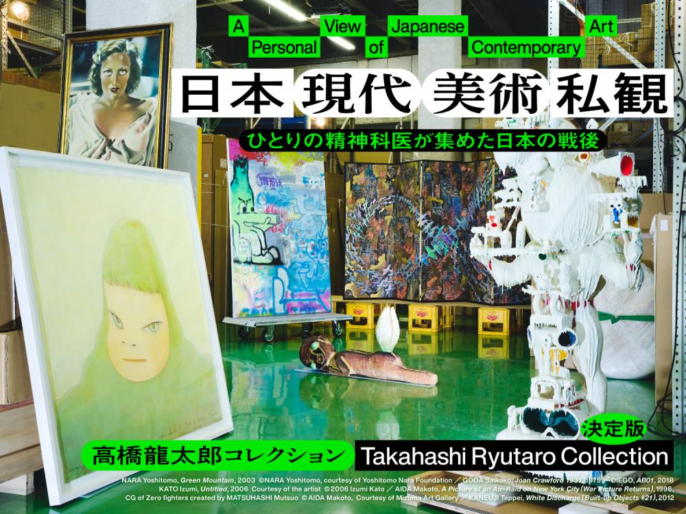 【終了】日本現代美術私観：高橋龍太郎コレクション【東京都現代美術館】