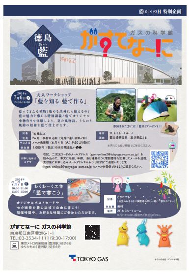 【終了】徳島藍&times;がすてなーに ガスの科学館　特別企画