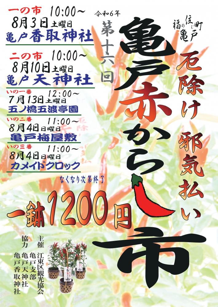 【終了】第16回 亀戸赤からし市