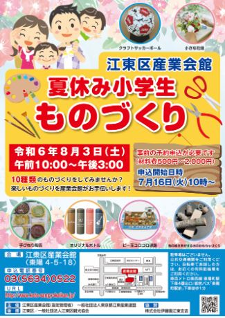 【終了】江東区産業会館 夏休み小学生 ものづくり