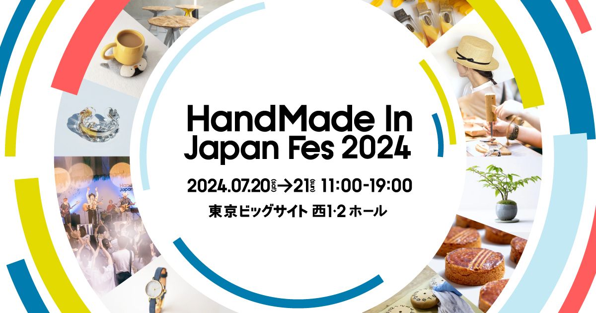 【終了】ハンドメイドインジャパンフェス 2024