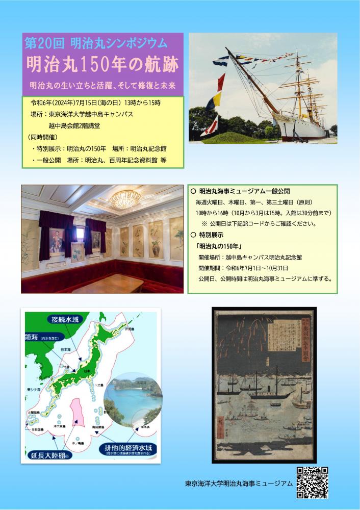 【終了】第20回明治丸シンポジウム～明治丸150年の航跡～