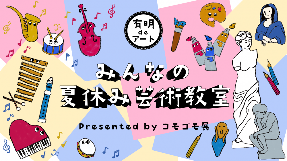 【終了】みんなの夏休み芸術教室 Presented by コモゴモ展