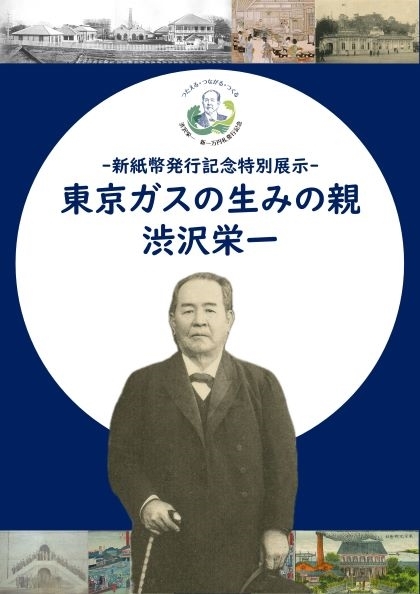 【終了】 新紙幣発行記念特別展示「東京ガスの生みの親　渋沢栄一」