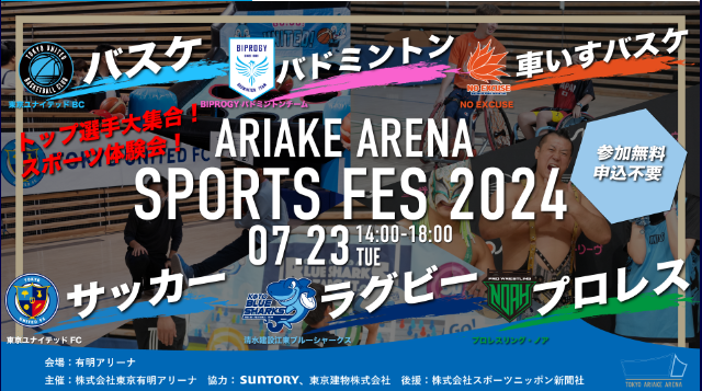 【終了】有明アリーナスポーツフェス2024