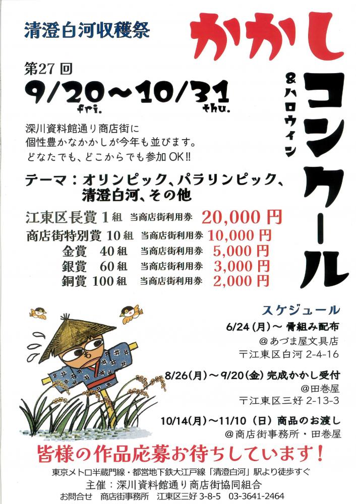 【終了】清澄白河収穫祭 第27回 かかしコンクール ＆ ハロウィン