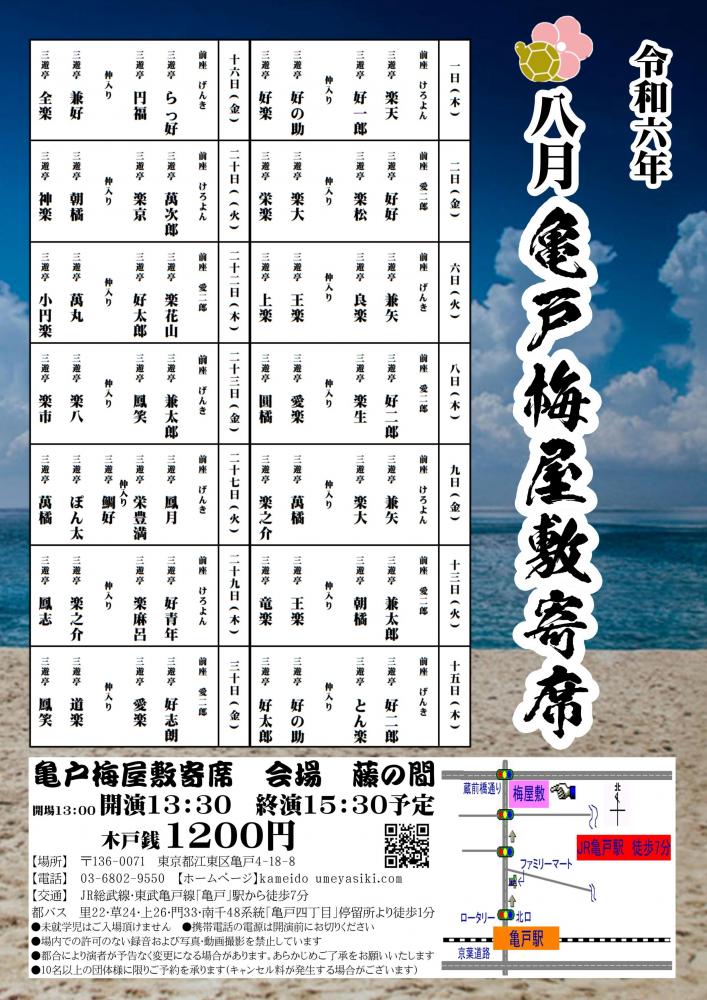 【終了】亀戸梅屋敷寄席【八月】