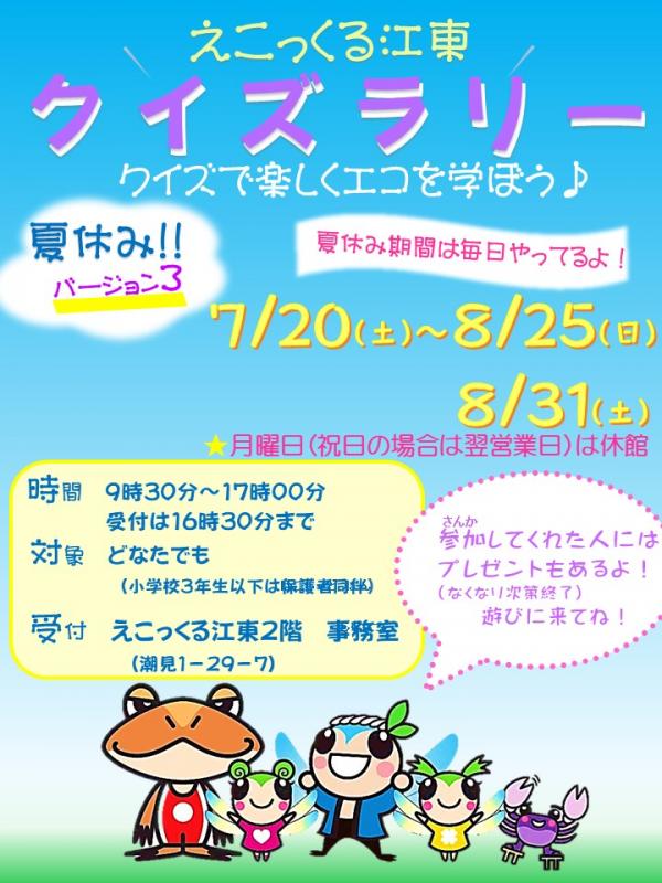 【終了】えこっくる江東クイズラリー（バージョン3）