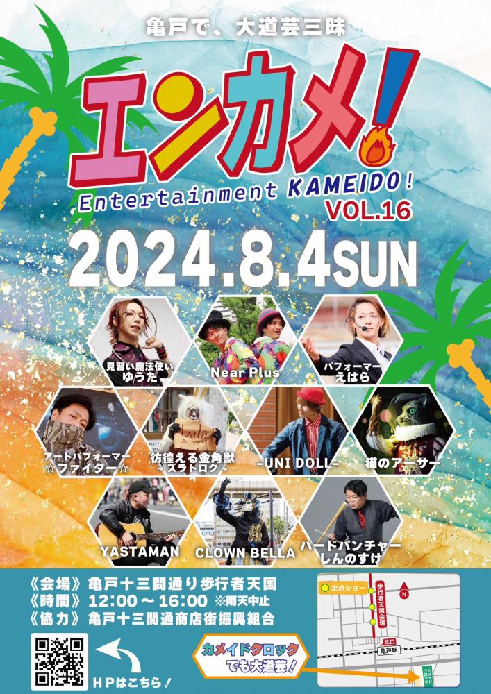 【終了】エンターテイメント亀戸！Vol.16