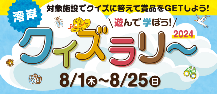 【終了】遊んで学ぼう！湾岸スタンプラリー 2024