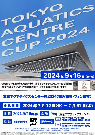 【終了】東京アクアティクスセンター杯水泳大会（競泳競技・フィン競技）