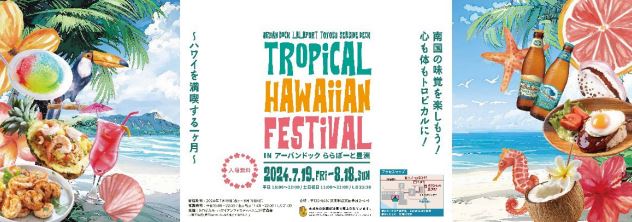 【終了】トロピカル・ハワイアンフェスティバル2024in アーバンドック ららぽーと豊洲