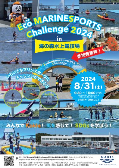 【終了】Eco MARINESPORTS Challenge 2024in 海の森水上競技場
