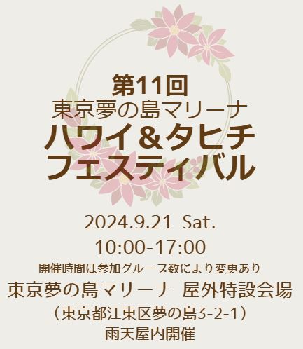 【終了】第11回 東京夢の島マリーナ ハワイ＆タヒチ フェスティバル