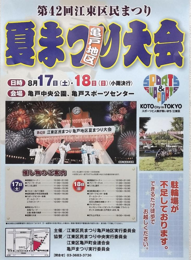 【終了】第42回江東区民まつり　亀戸地区夏まつり大会